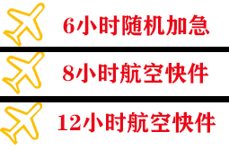 美兰航空物流快递公司,专业空运当天件